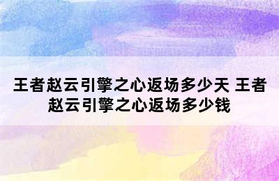 王者赵云引擎之心返场多少天 王者赵云引擎之心返场多少钱